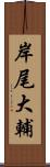 岸尾大輔 Scroll
