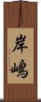 岸嶋 Scroll