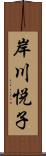 岸川悦子 Scroll