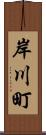 岸川町 Scroll