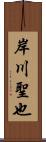 岸川聖也 Scroll