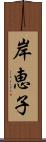 岸恵子 Scroll