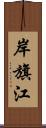 岸旗江 Scroll