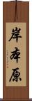 岸本原 Scroll