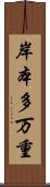 岸本多万重 Scroll