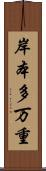 岸本多万重 Scroll