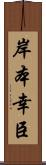 岸本幸臣 Scroll