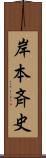 岸本斉史 Scroll