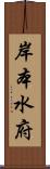 岸本水府 Scroll