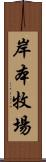 岸本牧場 Scroll