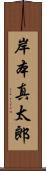 岸本真太郎 Scroll