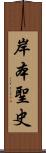 岸本聖史 Scroll