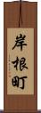 岸根町 Scroll