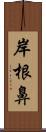 岸根鼻 Scroll