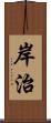 岸治 Scroll