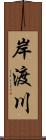 岸渡川 Scroll