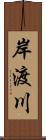 岸渡川 Scroll