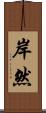 岸然 Scroll