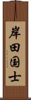 岸田国士 Scroll