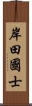 岸田國士 Scroll