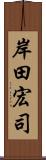 岸田宏司 Scroll