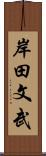 岸田文武 Scroll