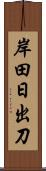 岸田日出刀 Scroll