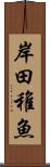 岸田稚魚 Scroll