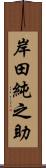 岸田純之助 Scroll
