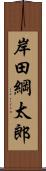 岸田綱太郎 Scroll