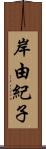 岸由紀子 Scroll