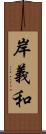 岸義和 Scroll