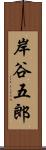 岸谷五郎 Scroll