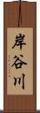 岸谷川 Scroll