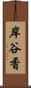 岸谷香 Scroll