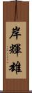 岸輝雄 Scroll