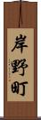 岸野町 Scroll
