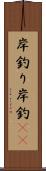 岸釣り Scroll