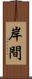 岸間 Scroll