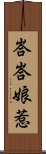 峇峇娘惹 Scroll