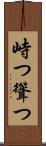 峙つ Scroll