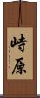 峙原 Scroll