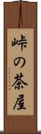 峠の茶屋 Scroll