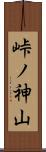 峠ノ神山 Scroll