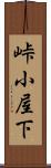 峠小屋下 Scroll