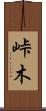 峠木 Scroll