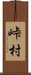 峠村 Scroll