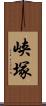 峡塚 Scroll