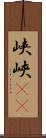 峡 Scroll