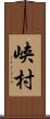 峡村 Scroll